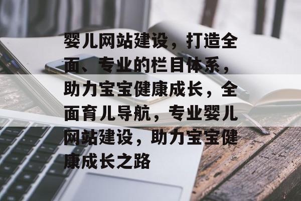 婴儿网站建设，打造全面、专业的栏目体系，助力宝宝健康成长，全面育儿导航，专业婴儿网站建设，助力宝宝健康成长之路
