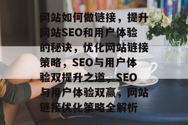 网站如何做链接，提升网站SEO和用户体验的秘诀，优化网站链接策略，SEO与用户体验双提升之道，SEO与用户体验双赢，网站链接优化策略全解析