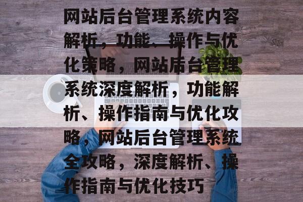 网站后台管理系统内容解析，功能、操作与优化策略，网站后台管理系统深度解析，功能解析、操作指南与优化攻略，网站后台管理系统全攻略，深度解析、操作指南与优化技巧