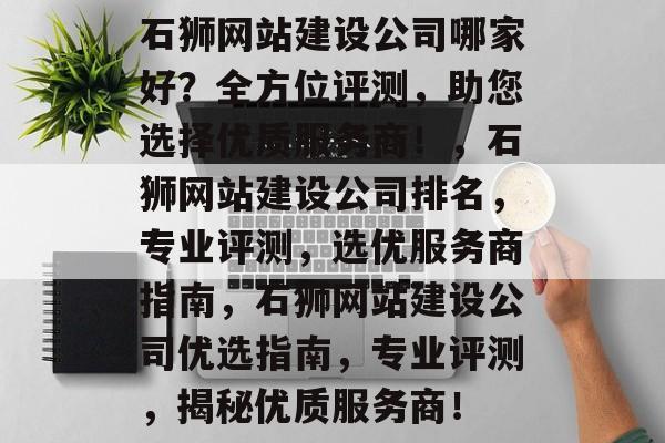 石狮网站建设公司哪家好？全方位评测，助您选择优质服务商！，石狮网站建设公司排名，专业评测，选优服务商指南，石狮网站建设公司优选指南，专业评测，揭秘优质服务商！