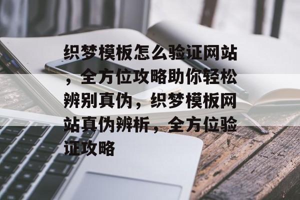 织梦模板怎么验证网站，全方位攻略助你轻松辨别真伪，织梦模板网站真伪辨析，全方位验证攻略