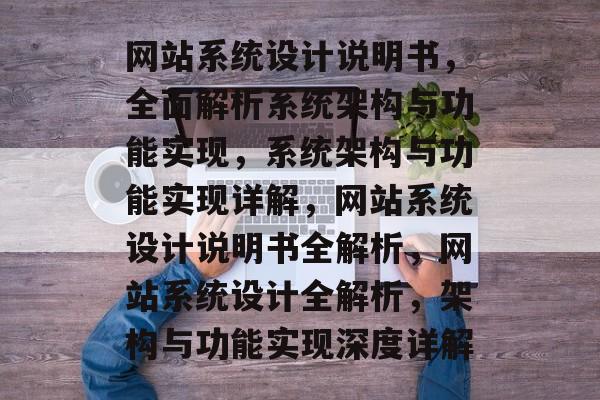 网站系统设计说明书,全面解析系统架构与功能实现,系统架构与功能实现详解,网站系统设计说明书全解析,网站系统设计全解析,架构与功能实现深度详解 网站系统设计说明书,全面解析系统架构与功能实现,系统架构与功能实现详解,网站系统设计说明书全解析,网站系统设计全解析,架构与功能实现深度详解