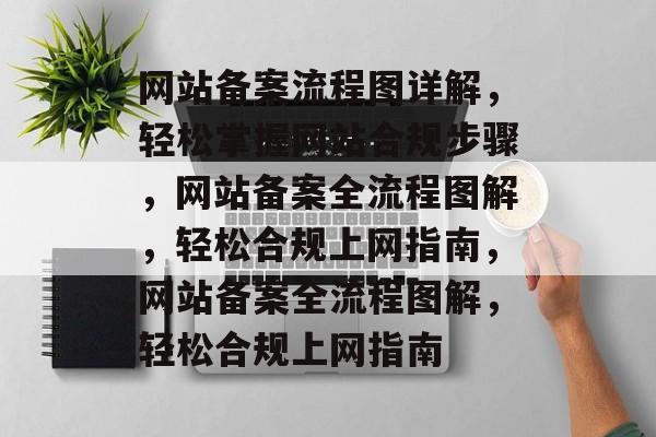 网站备案流程图详解，轻松掌握网站合规步骤，网站备案全流程图解，轻松合规上网指南，网站备案全流程图解，轻松合规上网指南