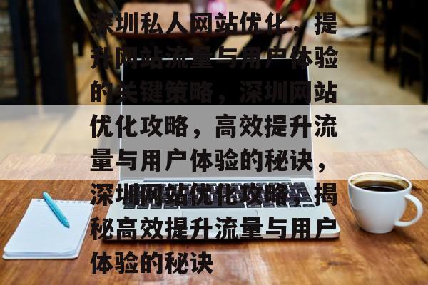 深圳私人网站优化，提升网站流量与用户体验的关键策略，深圳网站优化攻略，高效提升流量与用户体验的秘诀，深圳网站优化攻略，揭秘高效提升流量与用户体验的秘诀
