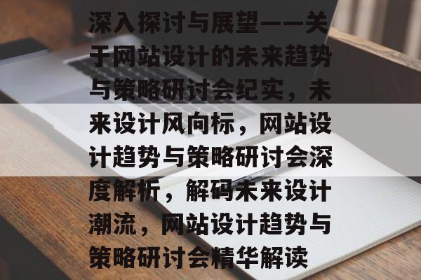 深入探讨与展望——关于网站设计的未来趋势与策略研讨会纪实，未来设计风向标，网站设计趋势与策略研讨会深度解析，解码未来设计潮流，网站设计趋势与策略研讨会精华解读