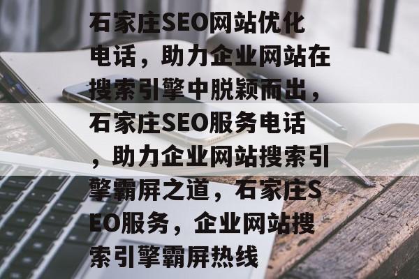 石家庄SEO网站优化电话，助力企业网站在搜索引擎中脱颖而出，石家庄SEO服务电话，助力企业网站搜索引擎霸屏之道，石家庄SEO服务，企业网站搜索引擎霸屏热线