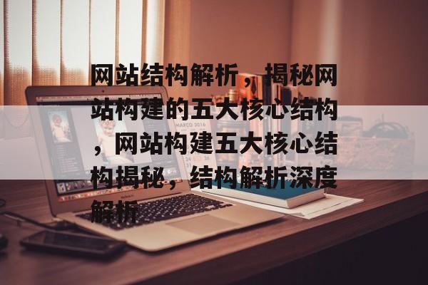 网站结构解析，揭秘网站构建的五大核心结构，网站构建五大核心结构揭秘，结构解析深度解析