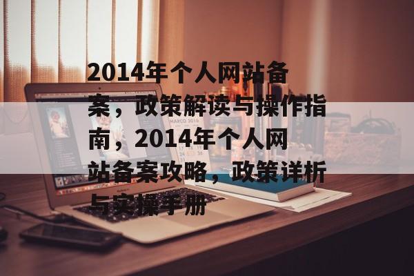 2014年个人网站备案，政策解读与操作指南，2014年个人网站备案攻略，政策详析与实操手册