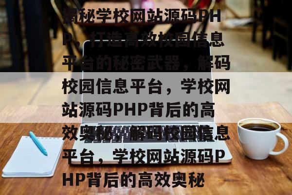 揭秘学校网站源码PHP，打造高效校园信息平台的秘密武器，解码校园信息平台，学校网站源码PHP背后的高效奥秘，解码校园信息平台，学校网站源码PHP背后的高效奥秘