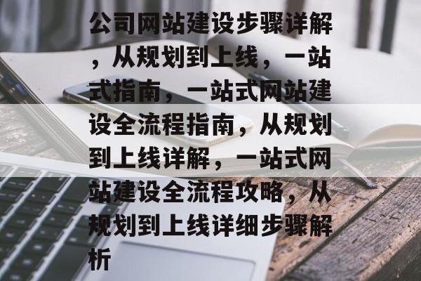 公司网站建设步骤详解，从规划到上线，一站式指南，一站式网站建设全流程指南，从规划到上线详解，一站式网站建设全流程攻略，从规划到上线详细步骤解析