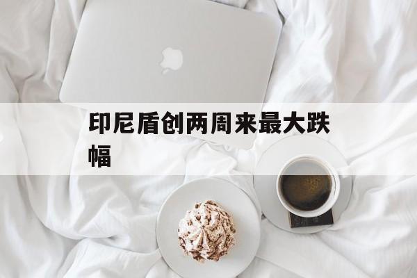 印尼盾创两周来最大跌幅