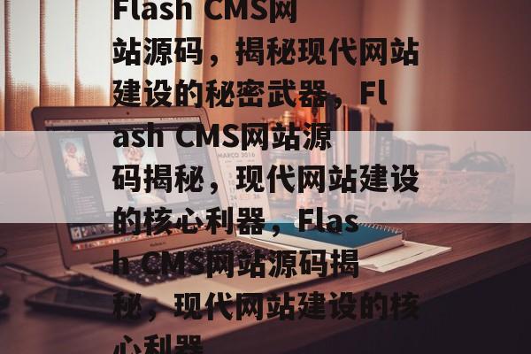 Flash CMS网站源码，揭秘现代网站建设的秘密武器，Flash CMS网站源码揭秘，现代网站建设的核心利器，Flash CMS网站源码揭秘，现代网站建设的核心利器