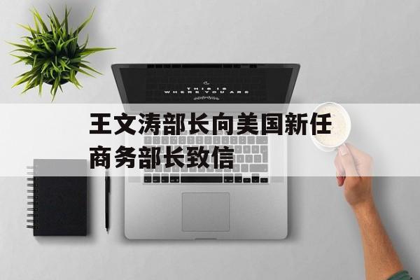 王文涛部长向美国新任商务部长致信