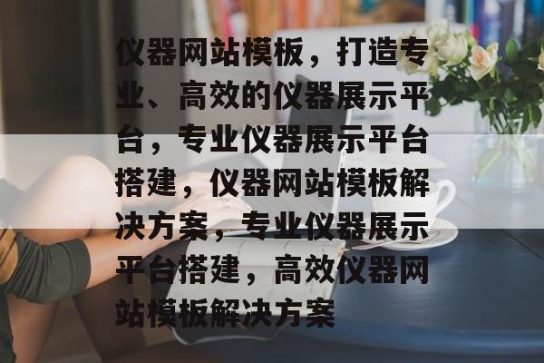 仪器网站模板，打造专业、高效的仪器展示平台，专业仪器展示平台搭建，仪器网站模板解决方案，专业仪器展示平台搭建，高效仪器网站模板解决方案