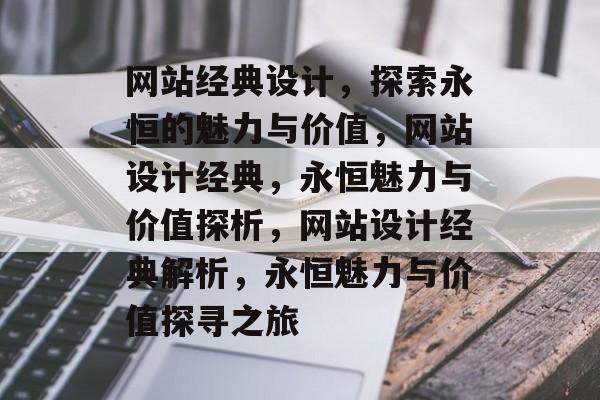 网站经典设计，探索永恒的魅力与价值，网站设计经典，永恒魅力与价值探析，网站设计经典解析，永恒魅力与价值探寻之旅