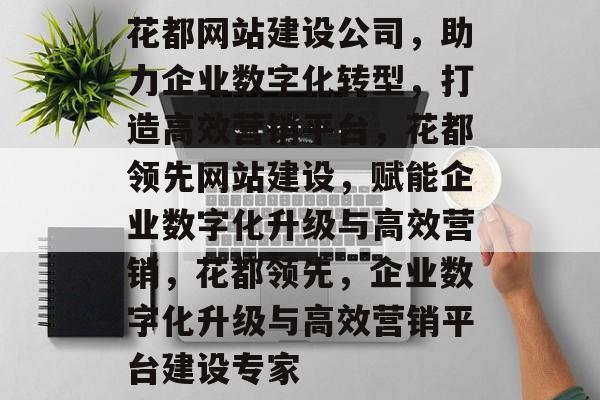 花都网站建设公司，助力企业数字化转型，打造高效营销平台，花都领先网站建设，赋能企业数字化升级与高效营销，花都领先，企业数字化升级与高效营销平台建设专家