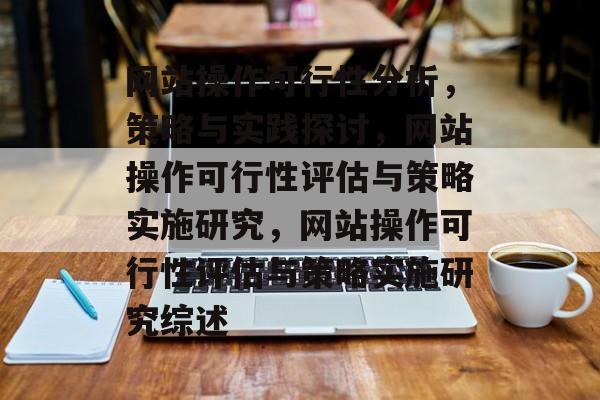 网站操作可行性分析，策略与实践探讨，网站操作可行性评估与策略实施研究，网站操作可行性评估与策略实施研究综述