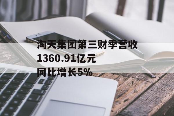 淘天集团第三财季营收1360.91亿元 同比增长5%