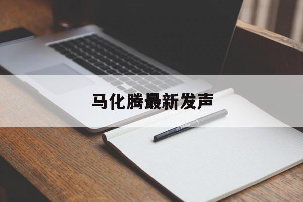 马化腾最新发声