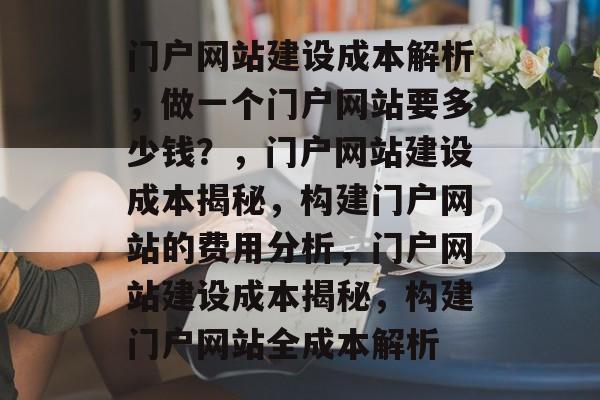 门户网站建设成本解析，做一个门户网站要多少钱？，门户网站建设成本揭秘，构建门户网站的费用分析，门户网站建设成本揭秘，构建门户网站全成本解析