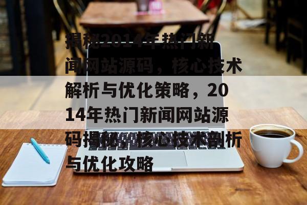揭秘2014年热门新闻网站源码，核心技术解析与优化策略，2014年热门新闻网站源码揭秘，核心技术剖析与优化攻略