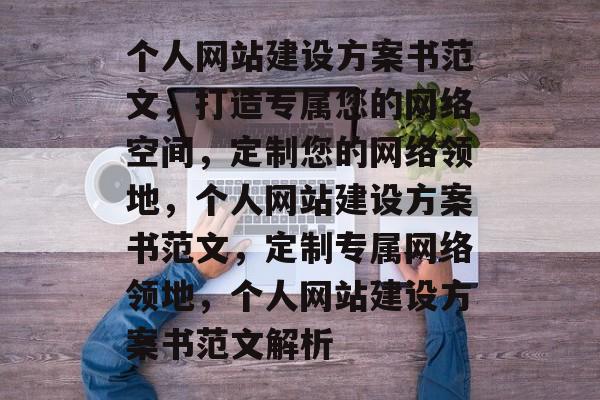 个人网站建设方案书范文，打造专属您的网络空间，定制您的网络领地，个人网站建设方案书范文，定制专属网络领地，个人网站建设方案书范文解析