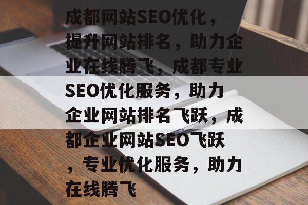 成都网站SEO优化，提升网站排名，助力企业在线腾飞，成都专业SEO优化服务，助力企业网站排名飞跃，成都企业网站SEO飞跃，专业优化服务，助力在线腾飞