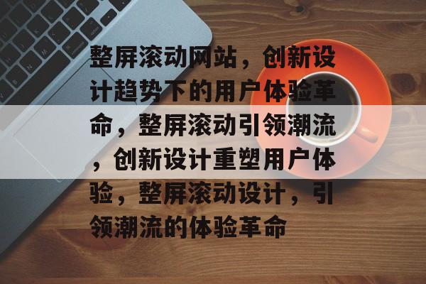 整屏滚动网站，创新设计趋势下的用户体验革命，整屏滚动引领潮流，创新设计重塑用户体验，整屏滚动设计，引领潮流的体验革命