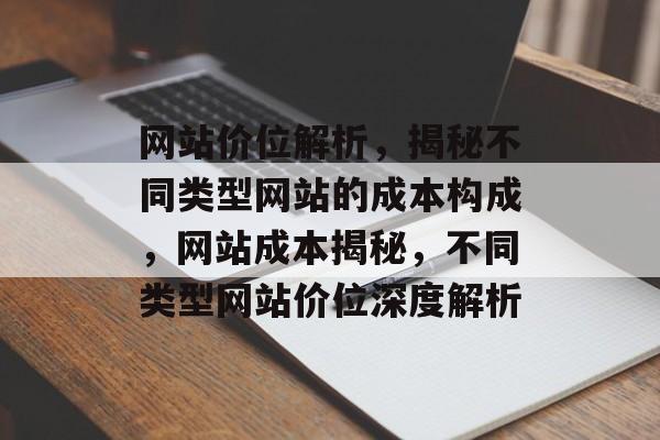 网站价位解析，揭秘不同类型网站的成本构成，网站成本揭秘，不同类型网站价位深度解析