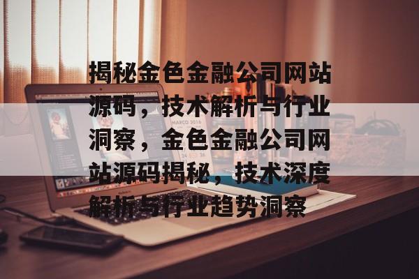 揭秘金色金融公司网站源码，技术解析与行业洞察，金色金融公司网站源码揭秘，技术深度解析与行业趋势洞察