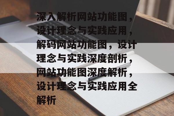 深入解析网站功能图，设计理念与实践应用，解码网站功能图，设计理念与实践深度剖析，网站功能图深度解析，设计理念与实践应用全解析