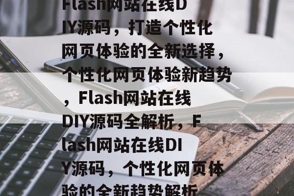 Flash网站在线DIY源码，打造个性化网页体验的全新选择，个性化网页体验新趋势，Flash网站在线DIY源码全解析，Flash网站在线DIY源码，个性化网页体验的全新趋势解析