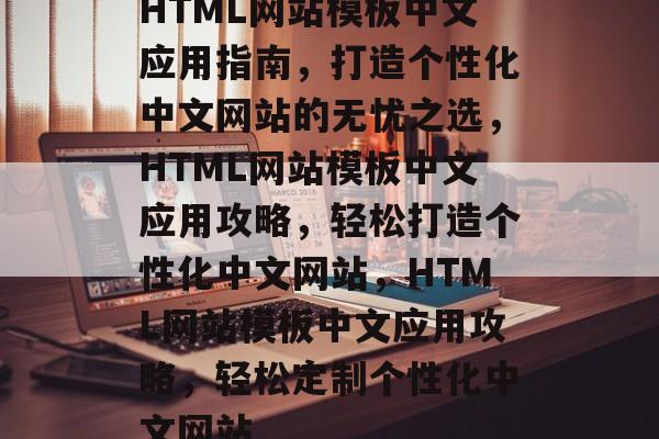HTML网站模板中文应用指南，打造个性化中文网站的无忧之选，HTML网站模板中文应用攻略，轻松打造个性化中文网站，HTML网站模板中文应用攻略，轻松定制个性化中文网站