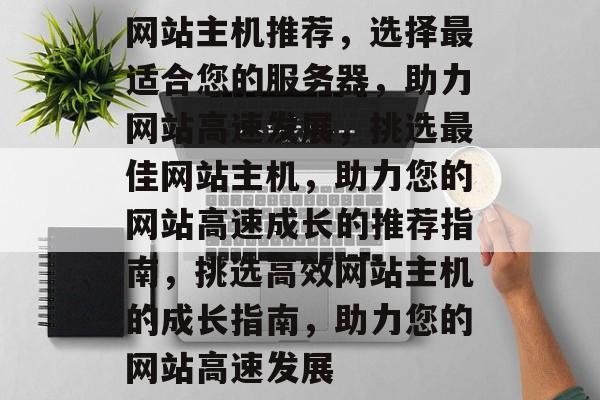 网站主机推荐，选择最适合您的服务器，助力网站高速发展，挑选最佳网站主机，助力您的网站高速成长的推荐指南，挑选高效网站主机的成长指南，助力您的网站高速发展