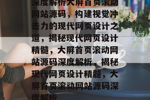 深度解析大屏首页滚动网站源码，构建视觉冲击力的现代网页设计之道，揭秘现代网页设计精髓，大屏首页滚动网站源码深度解析，揭秘现代网页设计精髓，大屏首页滚动网站源码深度解析