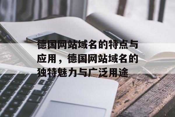 德国网站域名的特点与应用，德国网站域名的独特魅力与广泛用途