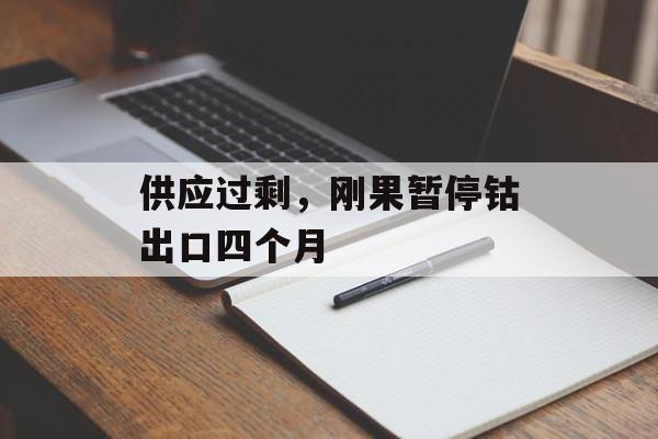 供应过剩，刚果暂停钴出口四个月