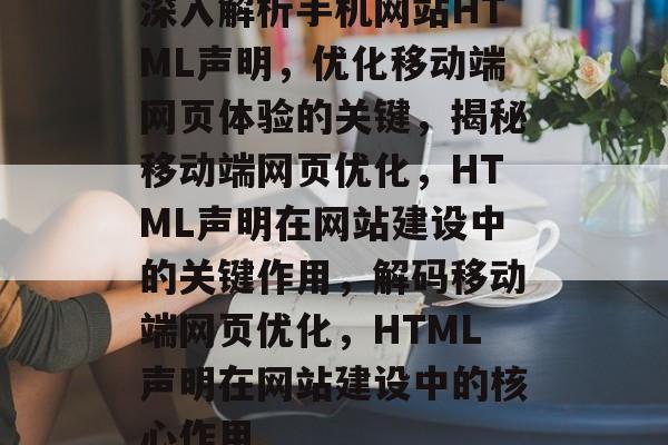 深入解析手机网站HTML声明，优化移动端网页体验的关键，揭秘移动端网页优化，HTML声明在网站建设中的关键作用，解码移动端网页优化，HTML声明在网站建设中的核心作用