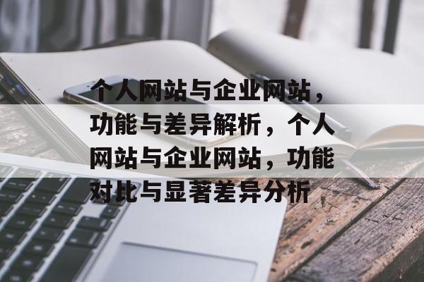 个人网站与企业网站，功能与差异解析，个人网站与企业网站，功能对比与显著差异分析