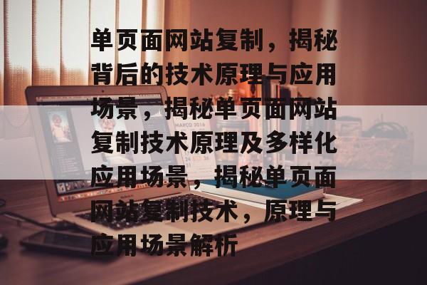 单页面网站复制，揭秘背后的技术原理与应用场景，揭秘单页面网站复制技术原理及多样化应用场景，揭秘单页面网站复制技术，原理与应用场景解析