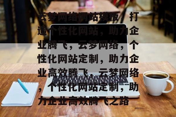 云梦网络网站模板，打造个性化网站，助力企业腾飞，云梦网络，个性化网站定制，助力企业高效腾飞，云梦网络，个性化网站定制，助力企业高效腾飞之路