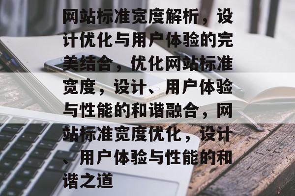 网站标准宽度解析，设计优化与用户体验的完美结合，优化网站标准宽度，设计、用户体验与性能的和谐融合，网站标准宽度优化，设计、用户体验与性能的和谐之道