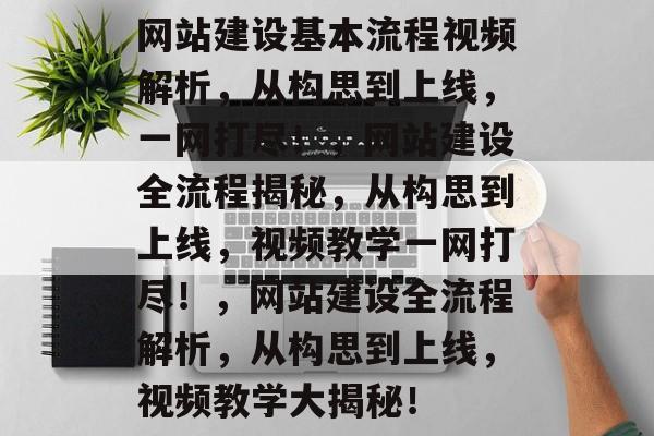 网站建设基本流程视频解析，从构思到上线，一网打尽！，网站建设全流程揭秘，从构思到上线，视频教学一网打尽！，网站建设全流程解析，从构思到上线，视频教学大揭秘！