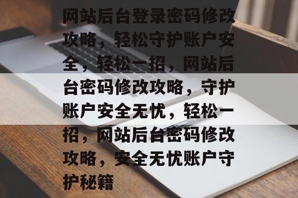 网站后台登录密码修改攻略，轻松守护账户安全，轻松一招，网站后台密码修改攻略，守护账户安全无忧，轻松一招，网站后台密码修改攻略，安全无忧账户守护秘籍