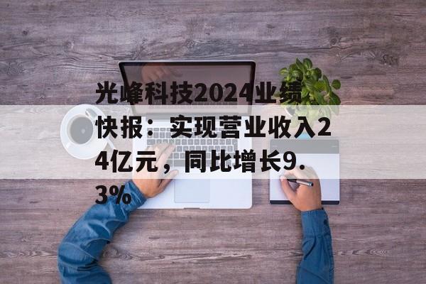光峰科技2024业绩快报：实现营业收入24亿元，同比增长9.3%