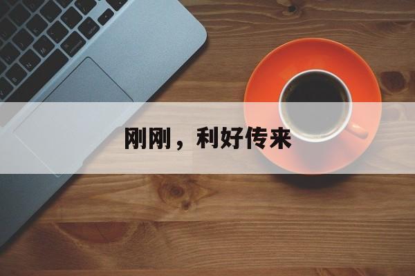 刚刚，利好传来