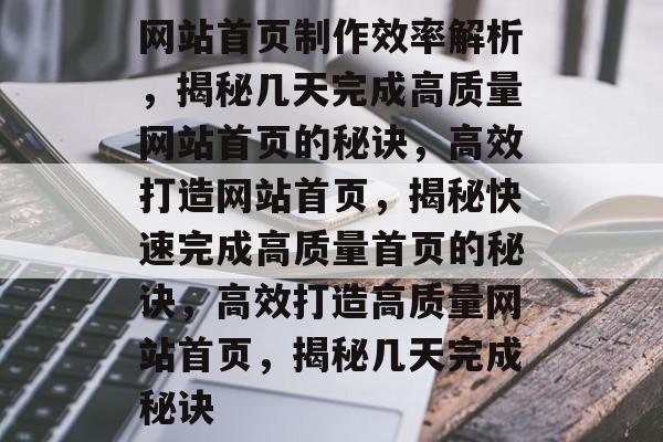 网站首页制作效率解析，揭秘几天完成高质量网站首页的秘诀，高效打造网站首页，揭秘快速完成高质量首页的秘诀，高效打造高质量网站首页，揭秘几天完成秘诀