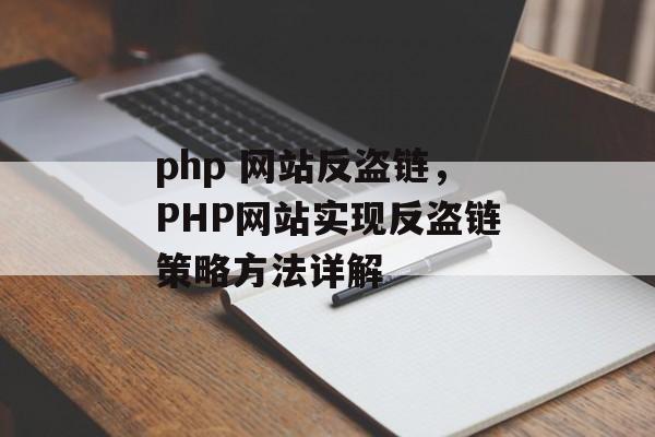 php 网站反盗链，PHP网站实现反盗链策略方法详解