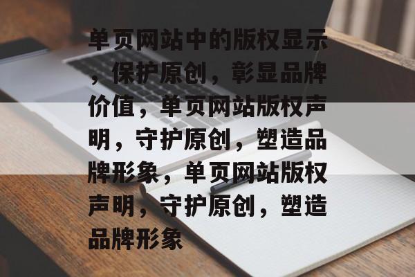 单页网站中的版权显示，保护原创，彰显品牌价值，单页网站版权声明，守护原创，塑造品牌形象，单页网站版权声明，守护原创，塑造品牌形象