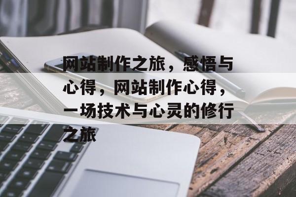 网站制作之旅，感悟与心得，网站制作心得，一场技术与心灵的修行之旅